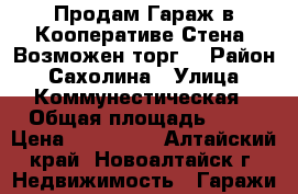 Продам Гараж в Кооперативе Стена, Возможен торг  › Район ­ Сахолина › Улица ­ Коммунестическая › Общая площадь ­ 80 › Цена ­ 350 000 - Алтайский край, Новоалтайск г. Недвижимость » Гаражи   